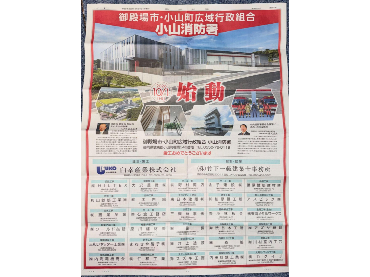 静岡新聞に掲載されました【小山消防署 新庁舎建設工事】