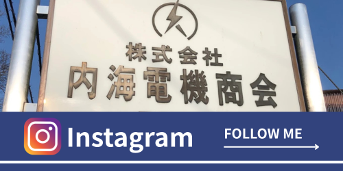 株式会社内海電機商会 Instagram