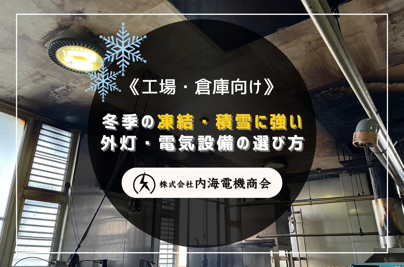 小山町の工場・倉庫向け｜冬季の凍結・積雪に強い外灯・電気設備の選び方