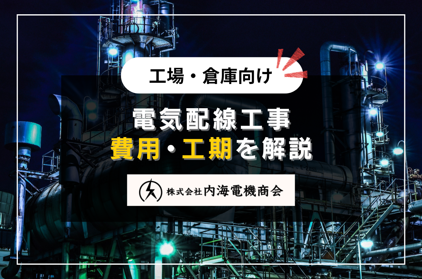 富士市の工場・倉庫向け電気配線工事の費用と工期｜設備増設から新築まで対応