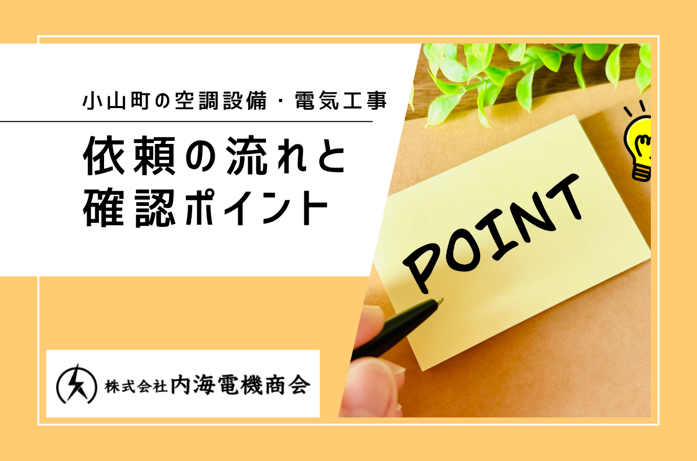 小山町で空調設備・電気工事をお探しの方へ｜依頼の流れと確認ポイントサムネイル