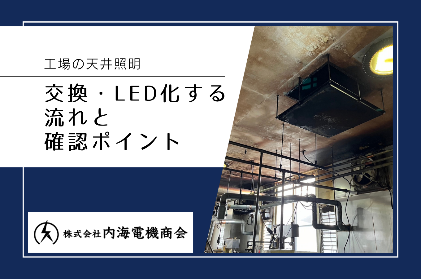 工場の天井照明を交換・LED化するときに確認しておきたいことサムネイル