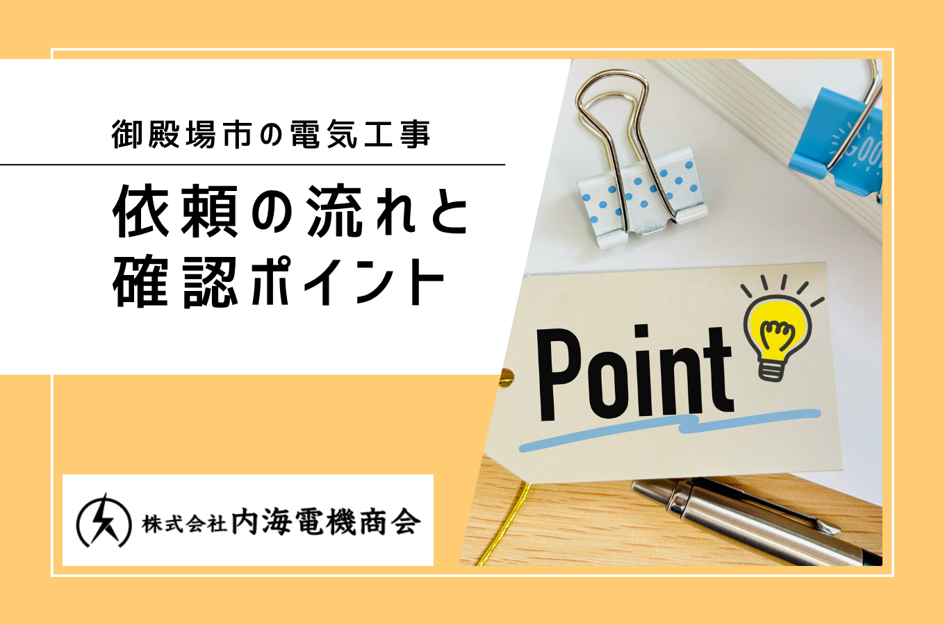 御殿場市で電気工事を依頼する流れと確認しておきたいこと