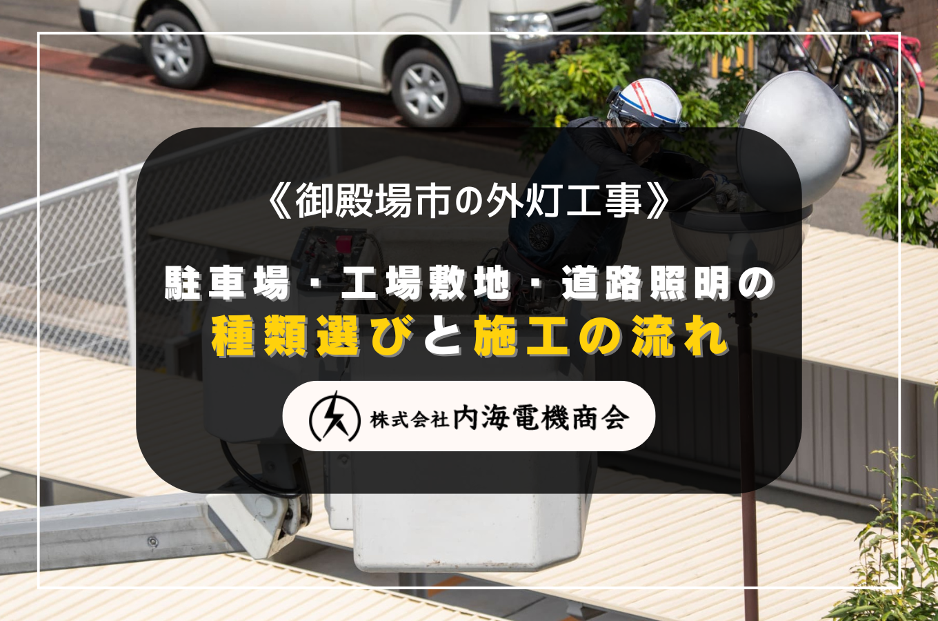御殿場市の外灯工事｜駐車場・工場敷地・道路照明の種類選びと施工の流れサムネイル