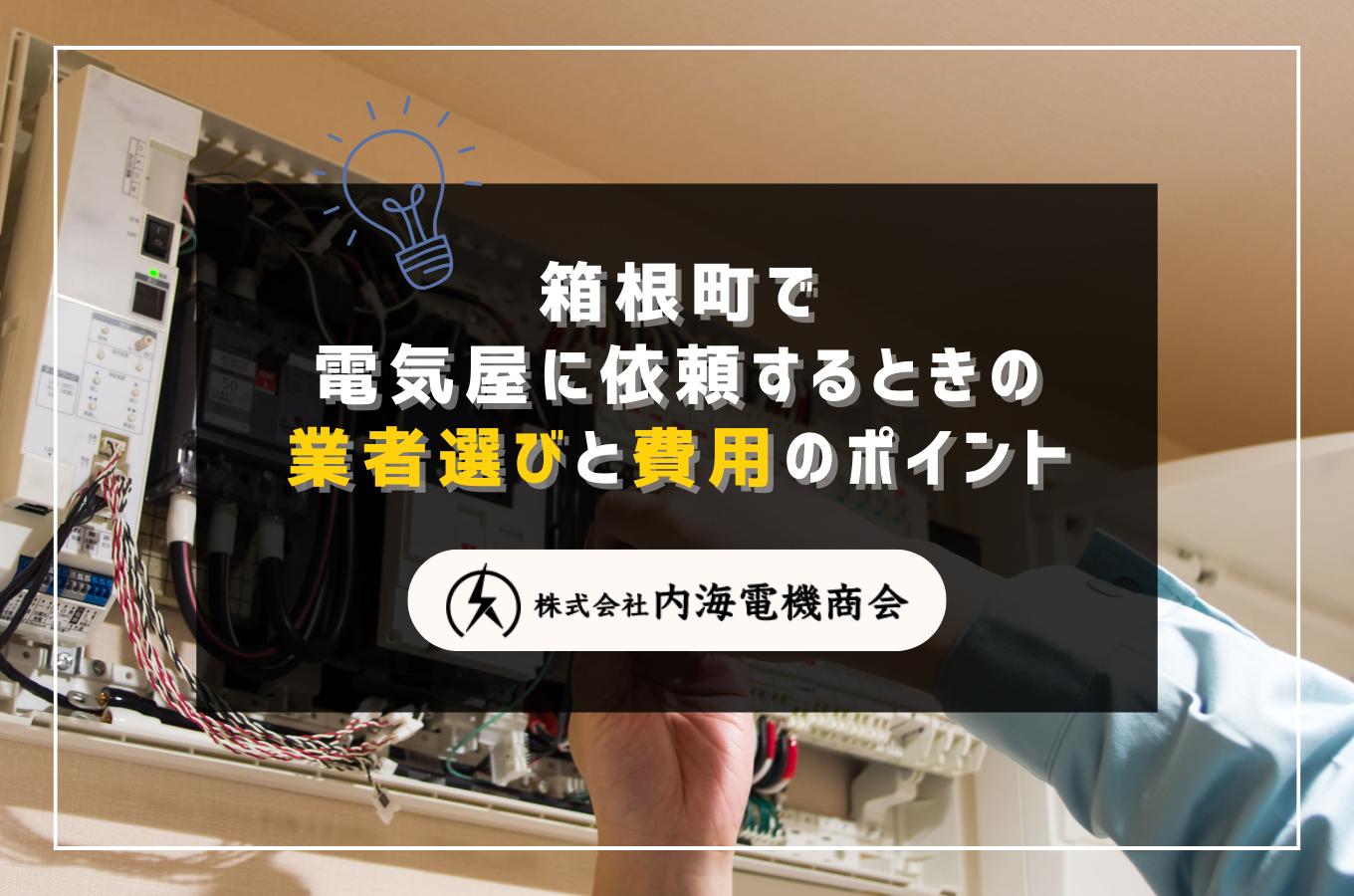 箱根町で電気屋に依頼するときの業者選びと費用のポイントサムネイル