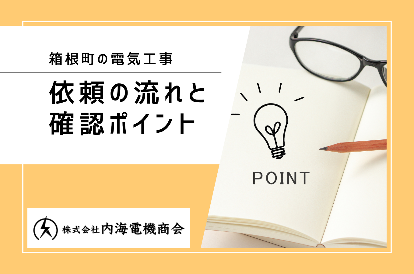 箱根町で電気工事・電気屋をお探しの方へ｜依頼の流れと確認ポイント